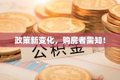 通榆政策新变化，购房者需知！