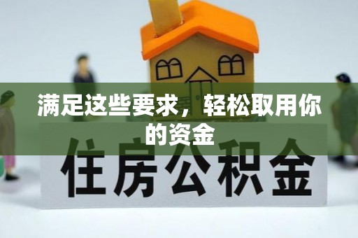 通榆满足这些要求，轻松取用你的资金