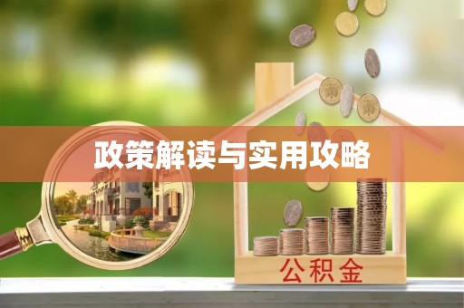 通榆政策解读与实用攻略