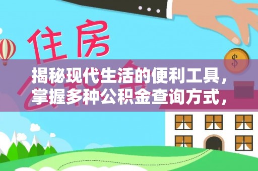通榆揭秘现代生活的便利工具，掌握多种公积金查询方式，让财富管理更轻松
