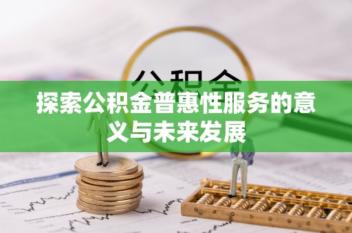通榆探索公积金普惠性服务的意义与未来发展