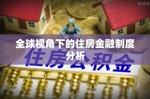 通榆全球视角下的住房金融制度分析