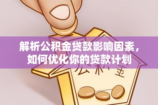 通榆解析公积金贷款影响因素，如何优化你的贷款计划