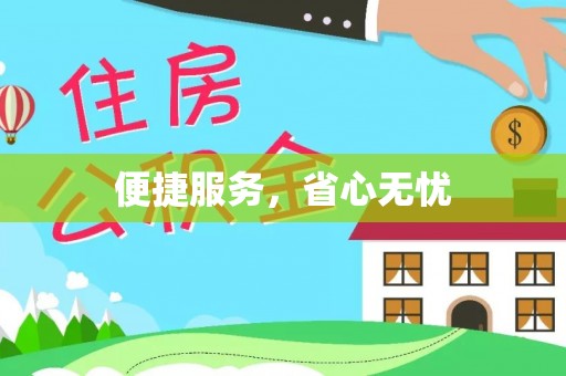 通榆便捷服务，省心无忧