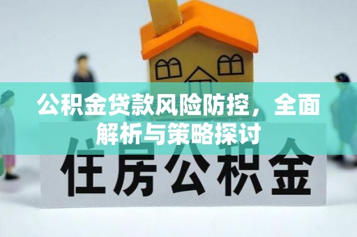 通榆公积金贷款风险防控，全面解析与策略探讨