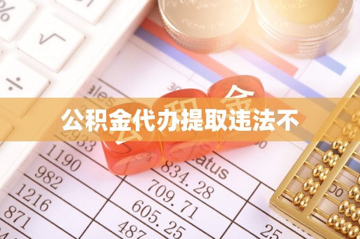 通榆公积金代办提取违法不