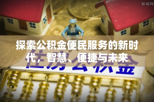 通榆探索公积金便民服务的新时代，智慧、便捷与未来