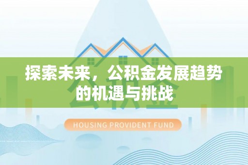 通榆探索未来，公积金发展趋势的机遇与挑战