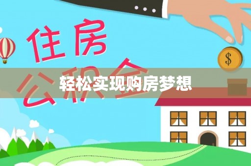 通榆轻松实现购房梦想