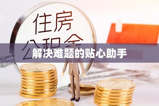 通榆解决难题的贴心助手