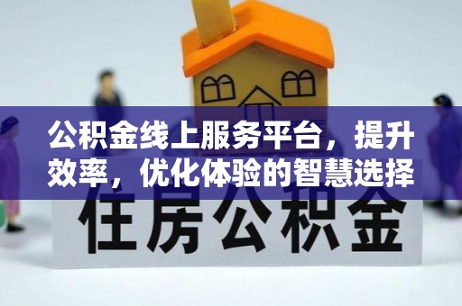 通榆公积金线上服务平台，提升效率，优化体验的智慧选择