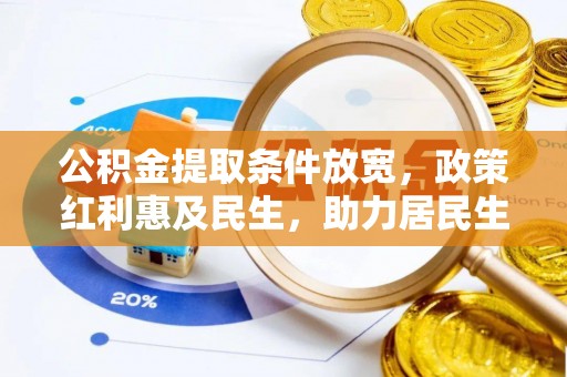 通榆公积金提取条件放宽，政策红利惠及民生，助力居民生活质量提升