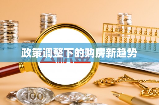 通榆政策调整下的购房新趋势
