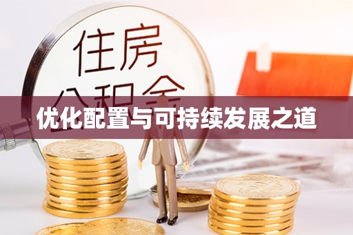 通榆优化配置与可持续发展之道