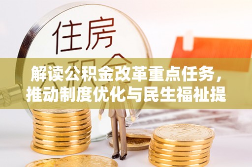 通榆解读公积金改革重点任务，推动制度优化与民生福祉提升