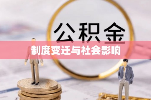 通榆制度变迁与社会影响