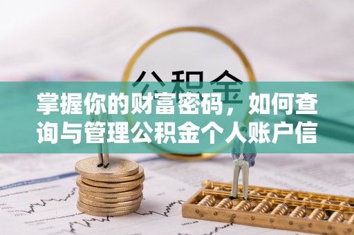 通榆掌握你的财富密码，如何查询与管理公积金个人账户信息