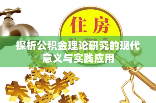 通榆探析公积金理论研究的现代意义与实践应用