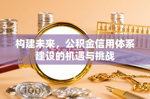 通榆构建未来，公积金信用体系建设的机遇与挑战