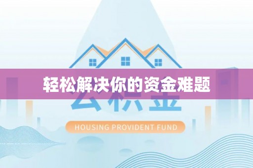 通榆轻松解决你的资金难题