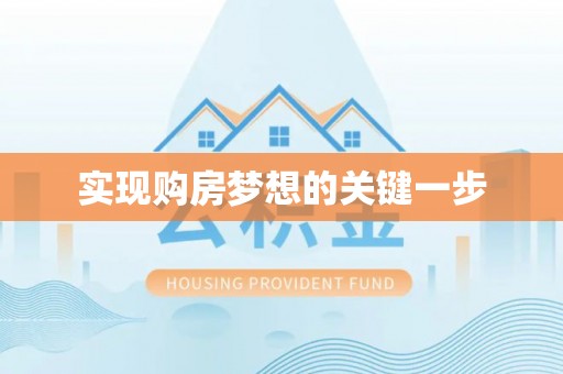 通榆实现购房梦想的关键一步