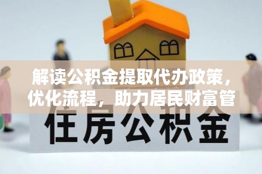 通榆解读公积金提取代办政策，优化流程，助力居民财富管理