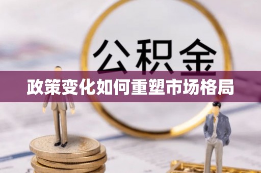 通榆政策变化如何重塑市场格局