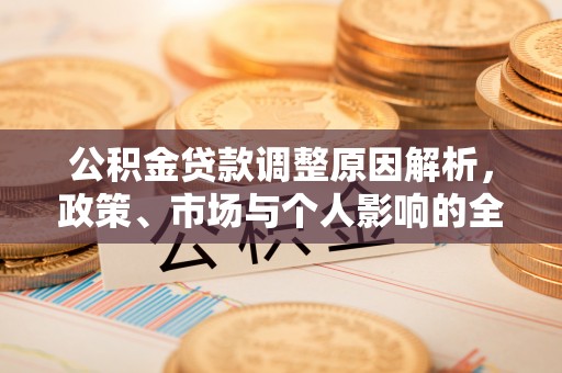通榆公积金贷款调整原因解析，政策、市场与个人影响的全面解读