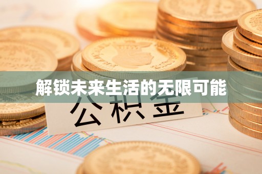通榆解锁未来生活的无限可能