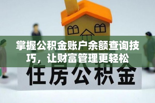 通榆掌握公积金账户余额查询技巧，让财富管理更轻松