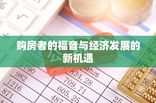 通榆购房者的福音与经济发展的新机遇