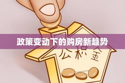 通榆政策变动下的购房新趋势