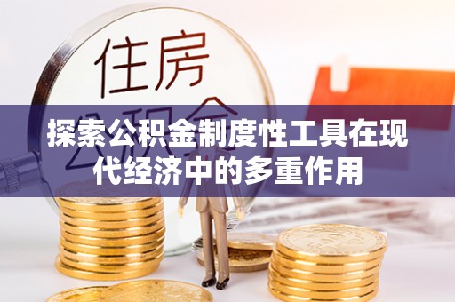 通榆探索公积金制度性工具在现代经济中的多重作用