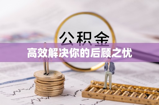 通榆高效解决你的后顾之忧