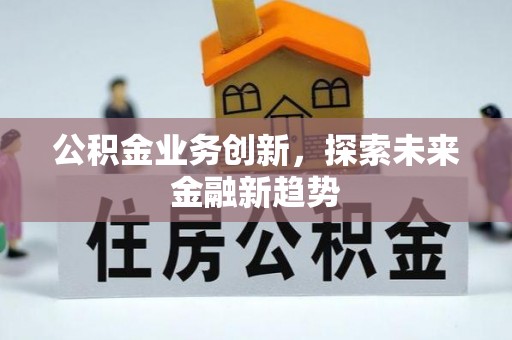 通榆公积金业务创新，探索未来金融新趋势