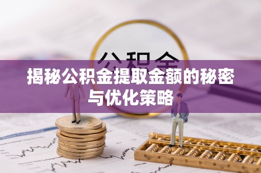 通榆揭秘公积金提取金额的秘密与优化策略