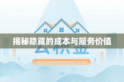 通榆揭秘隐藏的成本与服务价值