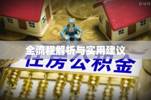 通榆全流程解析与实用建议