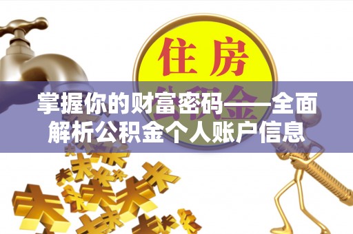 通榆掌握你的财富密码——全面解析公积金个人账户信息