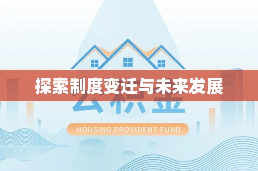 通榆探索制度变迁与未来发展