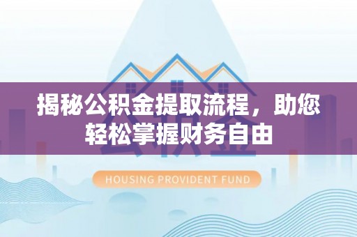 通榆揭秘公积金提取流程，助您轻松掌握财务自由