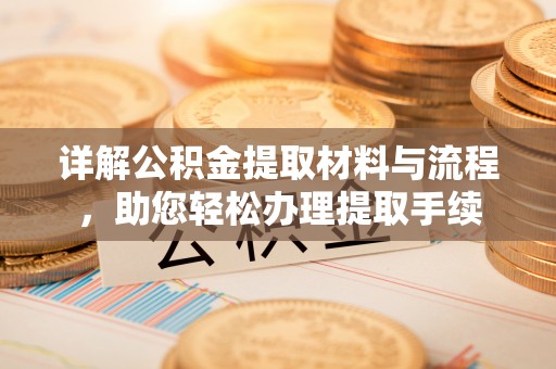 通榆详解公积金提取材料与流程，助您轻松办理提取手续