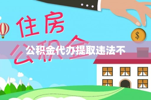 通榆公积金代办提取违法不