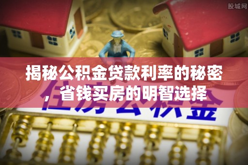 通榆揭秘公积金贷款利率的秘密，省钱买房的明智选择