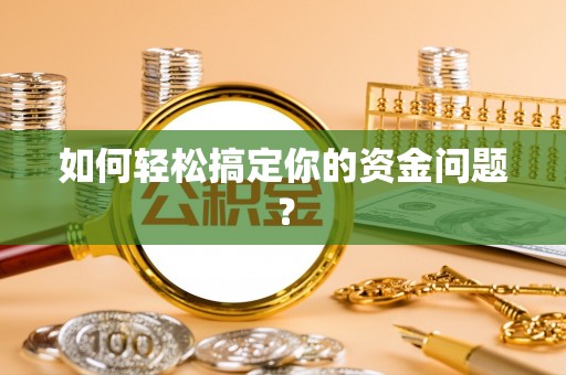 通榆如何轻松搞定你的资金问题？