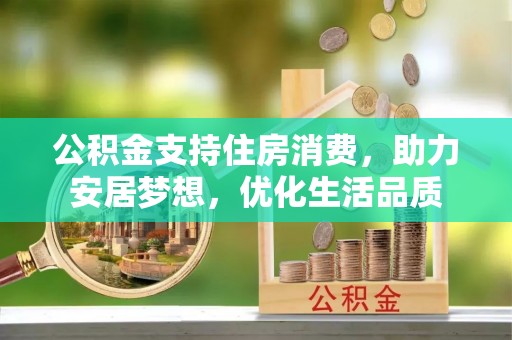 通榆公积金支持住房消费，助力安居梦想，优化生活品质