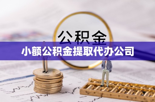 通榆小额公积金提取代办公司