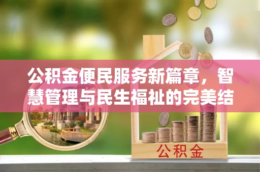 通榆公积金便民服务新篇章，智慧管理与民生福祉的完美结合