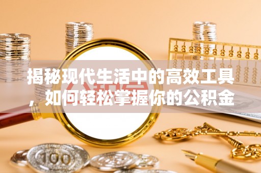 通榆揭秘现代生活中的高效工具，如何轻松掌握你的公积金查询方式