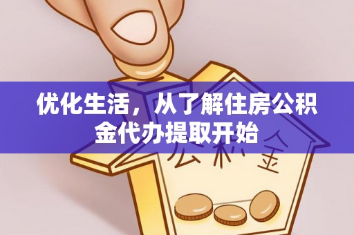 通榆优化生活，从了解住房公积金代办提取开始